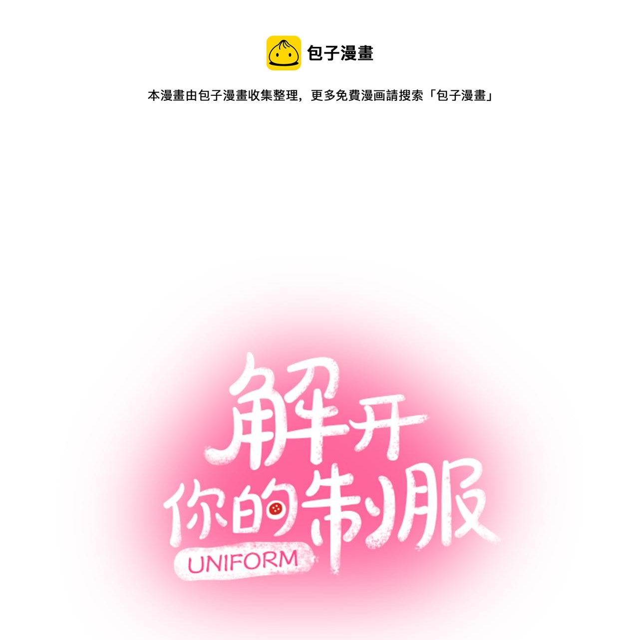 《穿上你的制服》第11话 能够遇见你真好 第1页