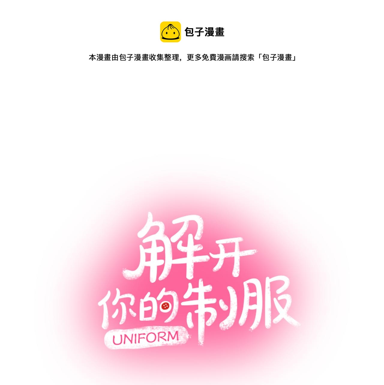 《穿上你的制服》第12话 我很担心你！ 第1页