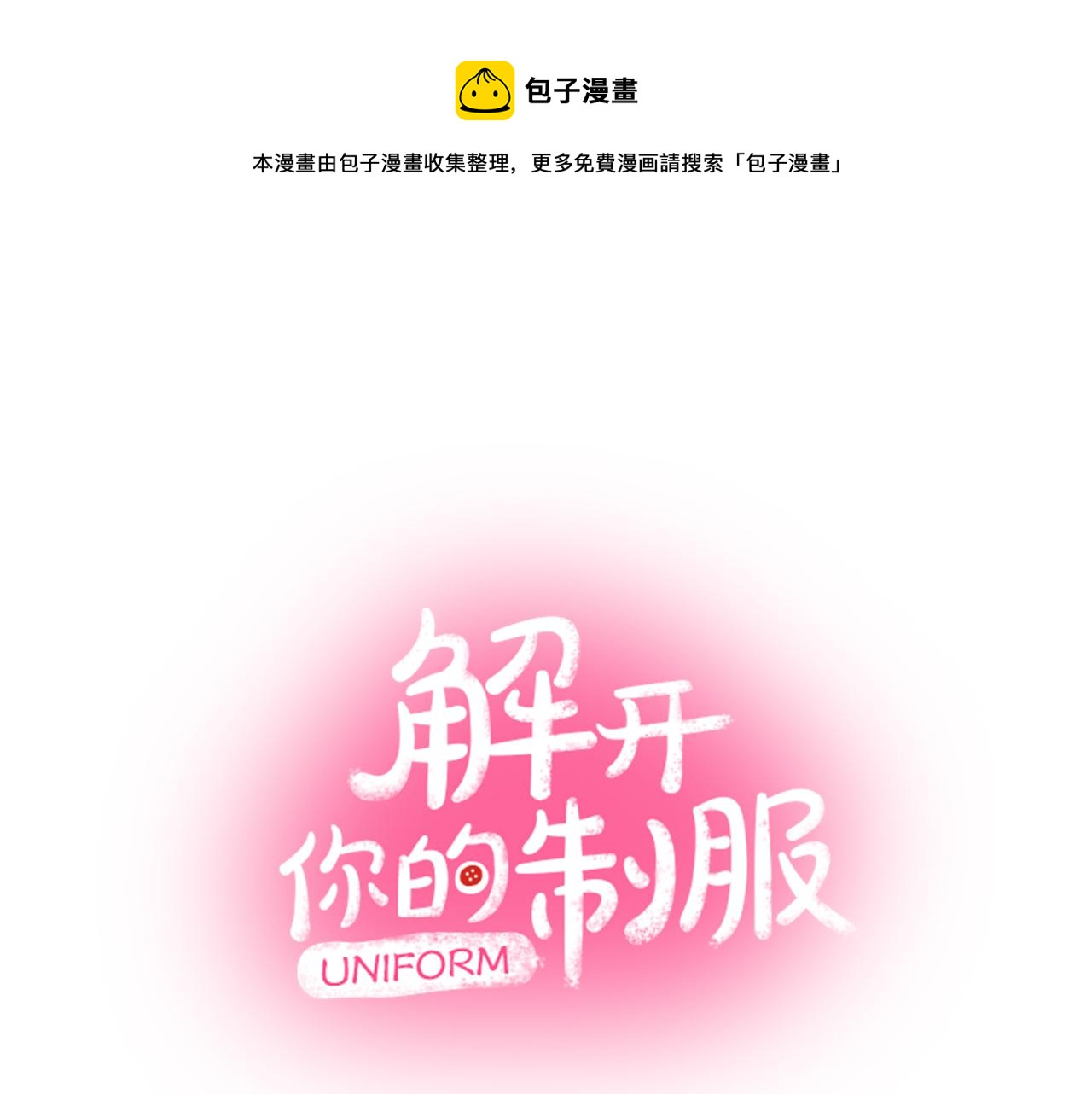 《穿上你的制服》第13话 漫长而艰辛的等待 第1页