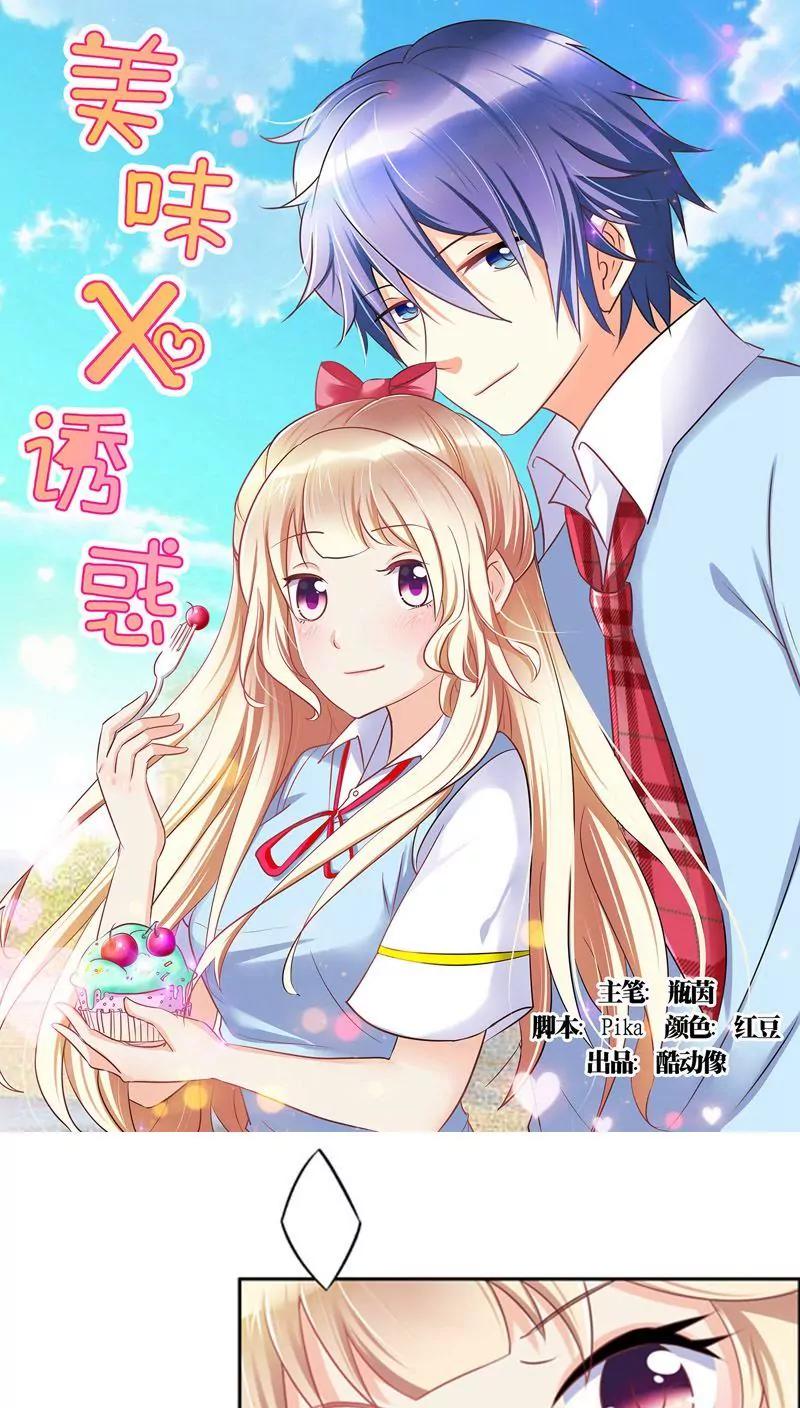 《美味X诱惑》第2话 第1页