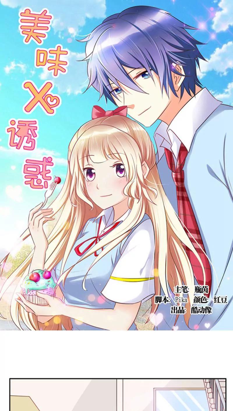 《美味X诱惑》第4话 第1页