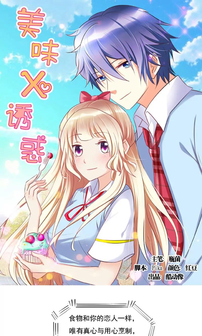 《美味X诱惑》第1话 第1页