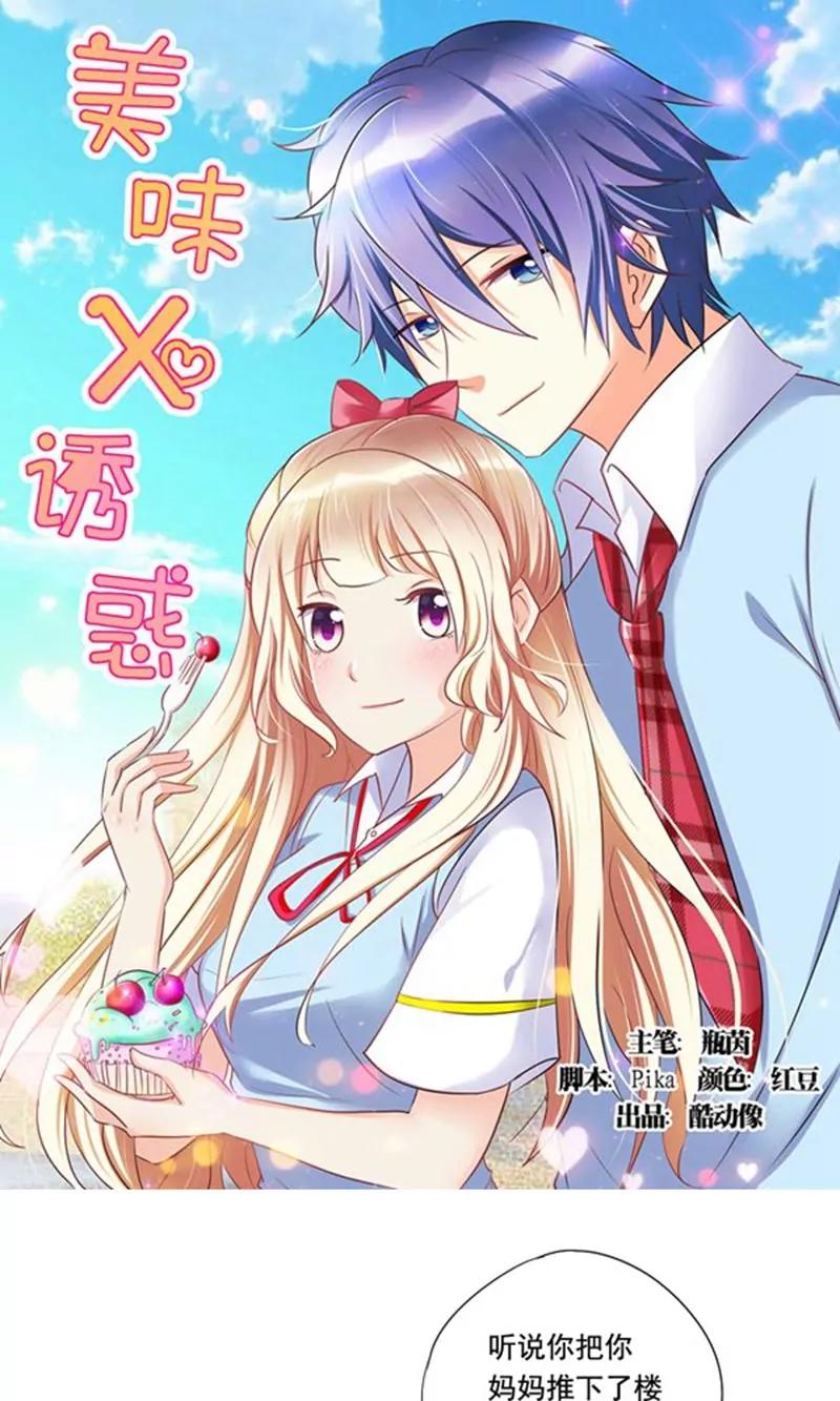 《美味X诱惑》第3话 第1页
