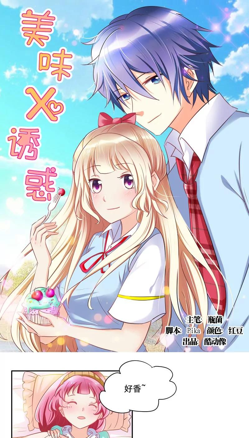 《美味X诱惑》第8话 第1页