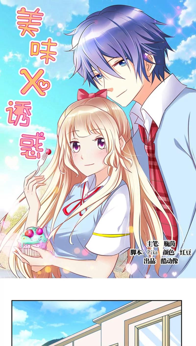 《美味X诱惑》第5话 第1页