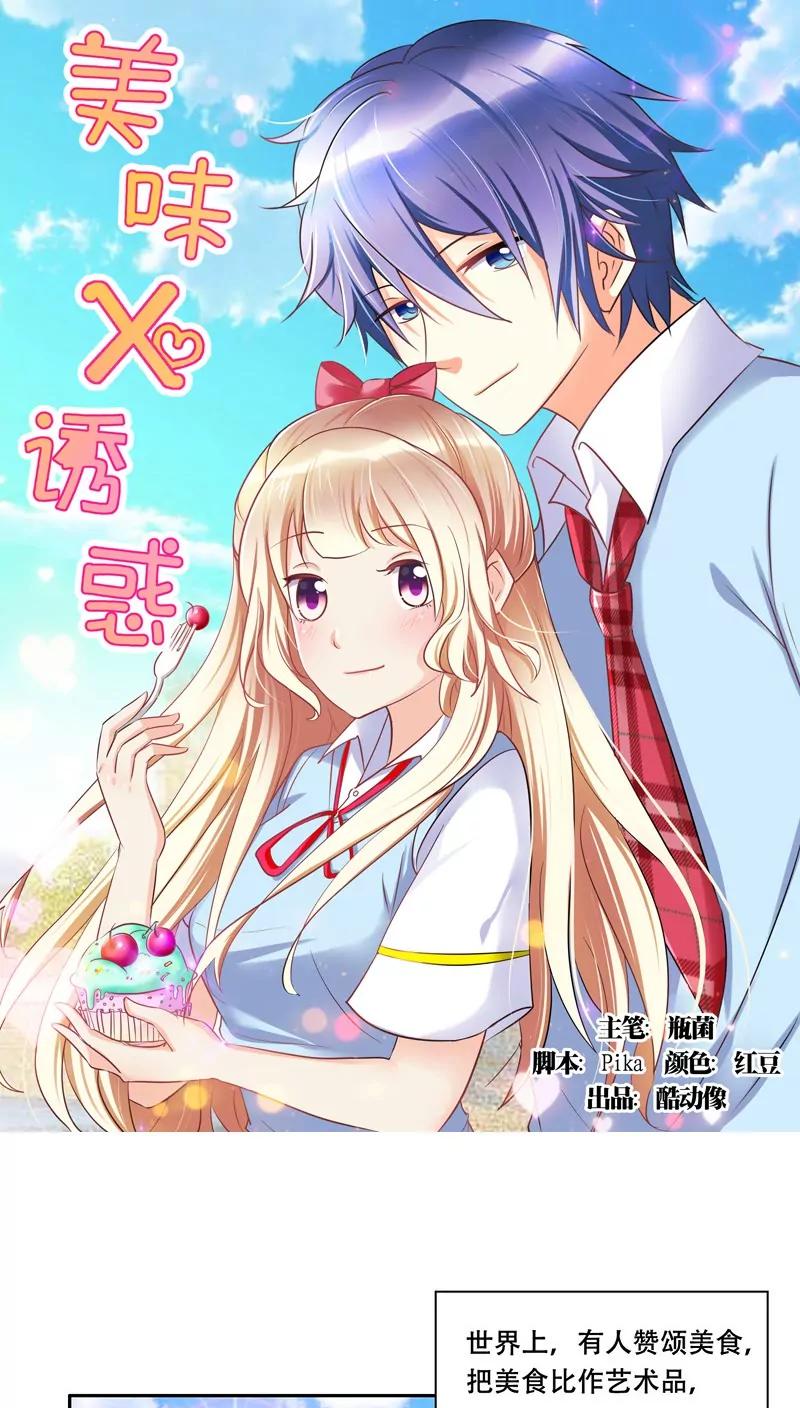 《美味X诱惑》第10话 第1页