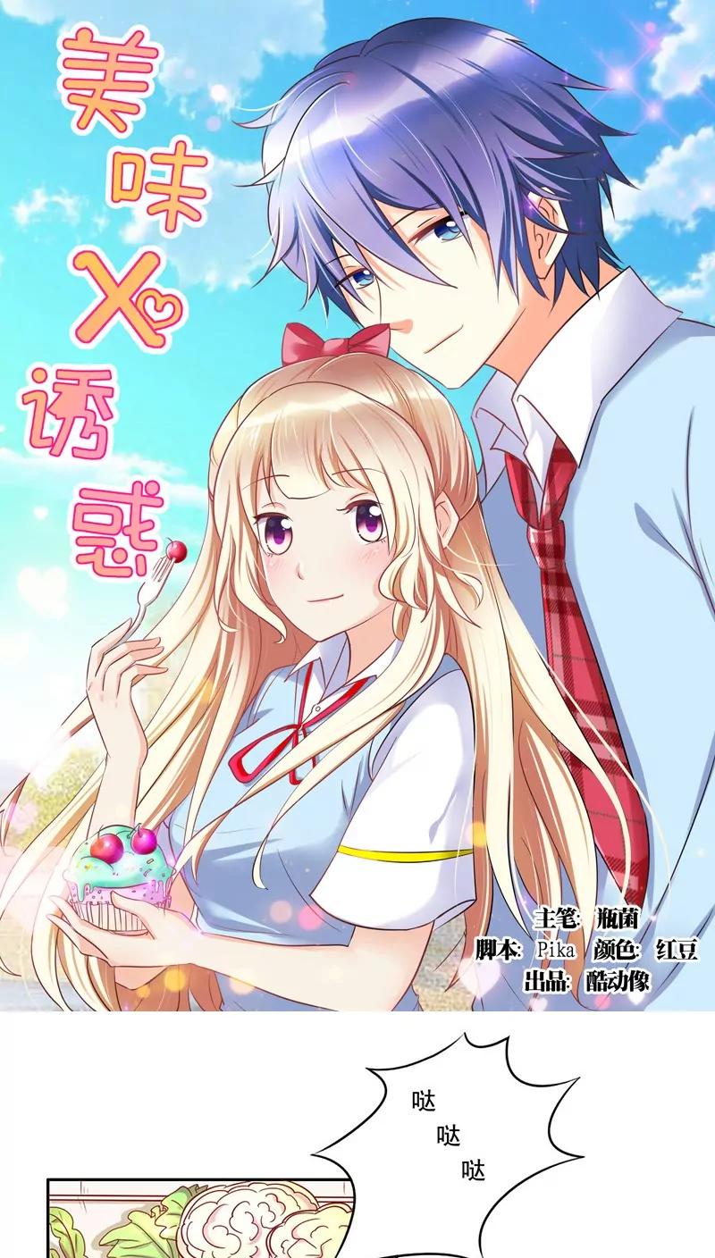 《美味X诱惑》第11话 第1页