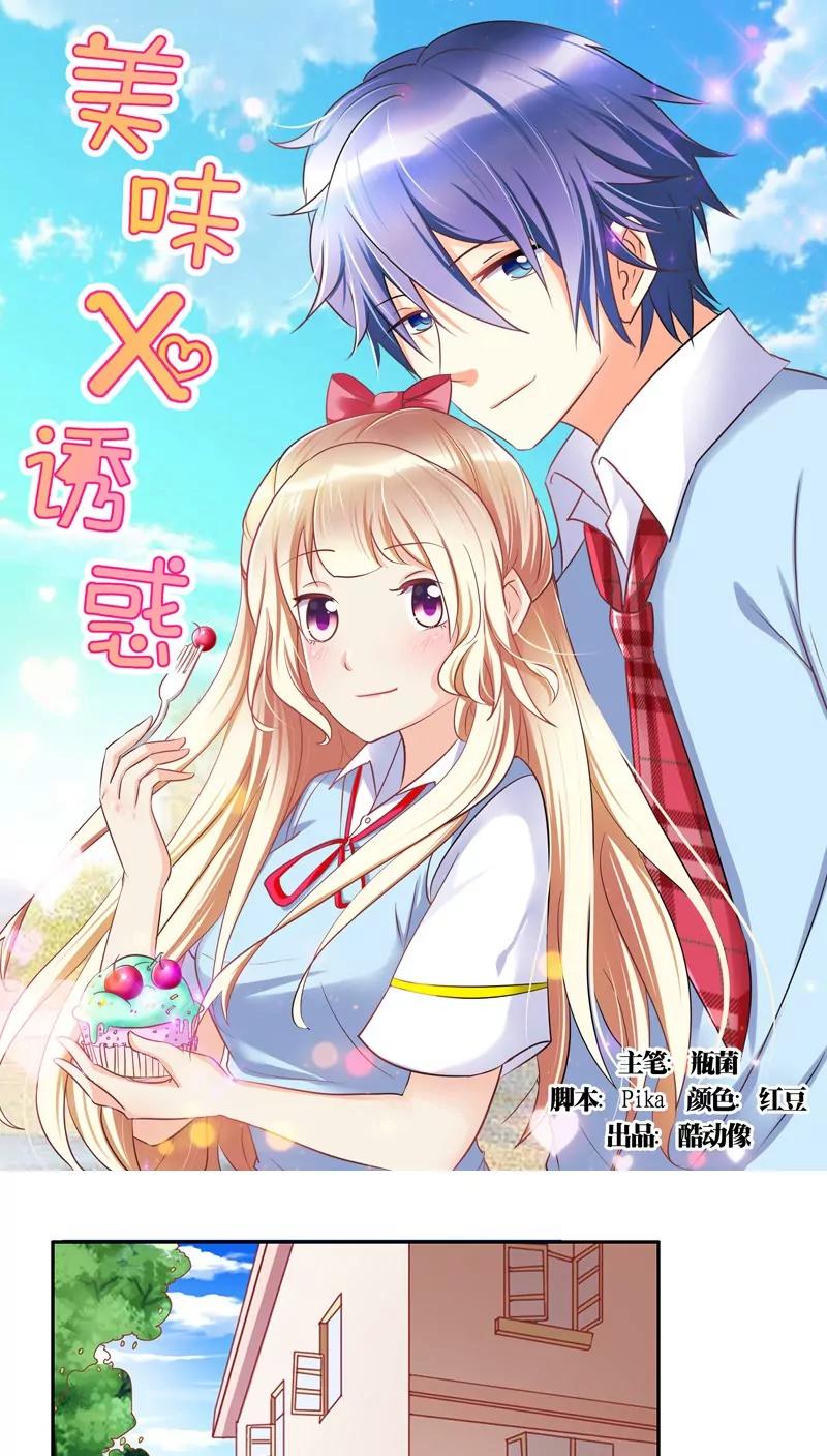 《美味X诱惑》第9话 第1页