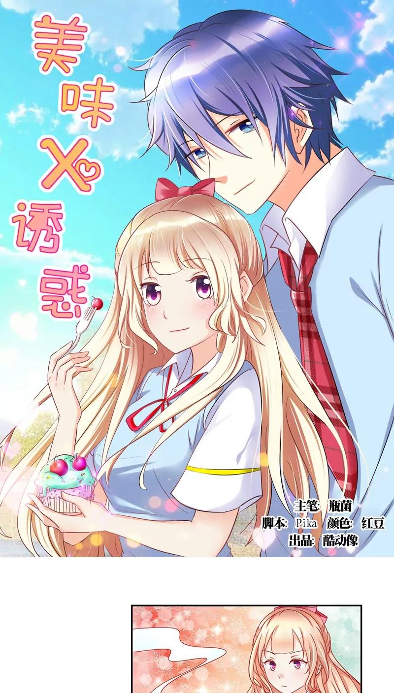 《美味X诱惑》第12话 第1页