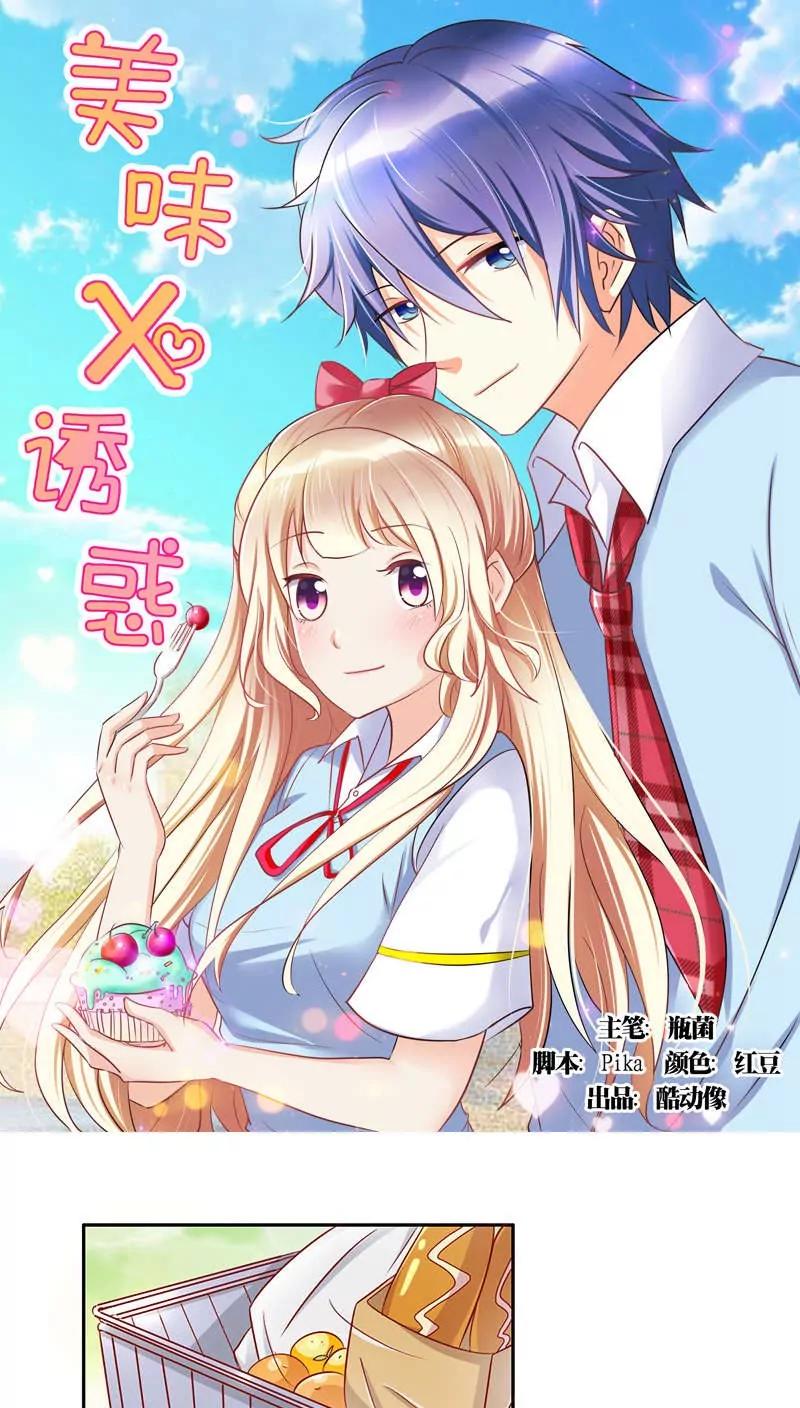 《美味X诱惑》第16话 第1页