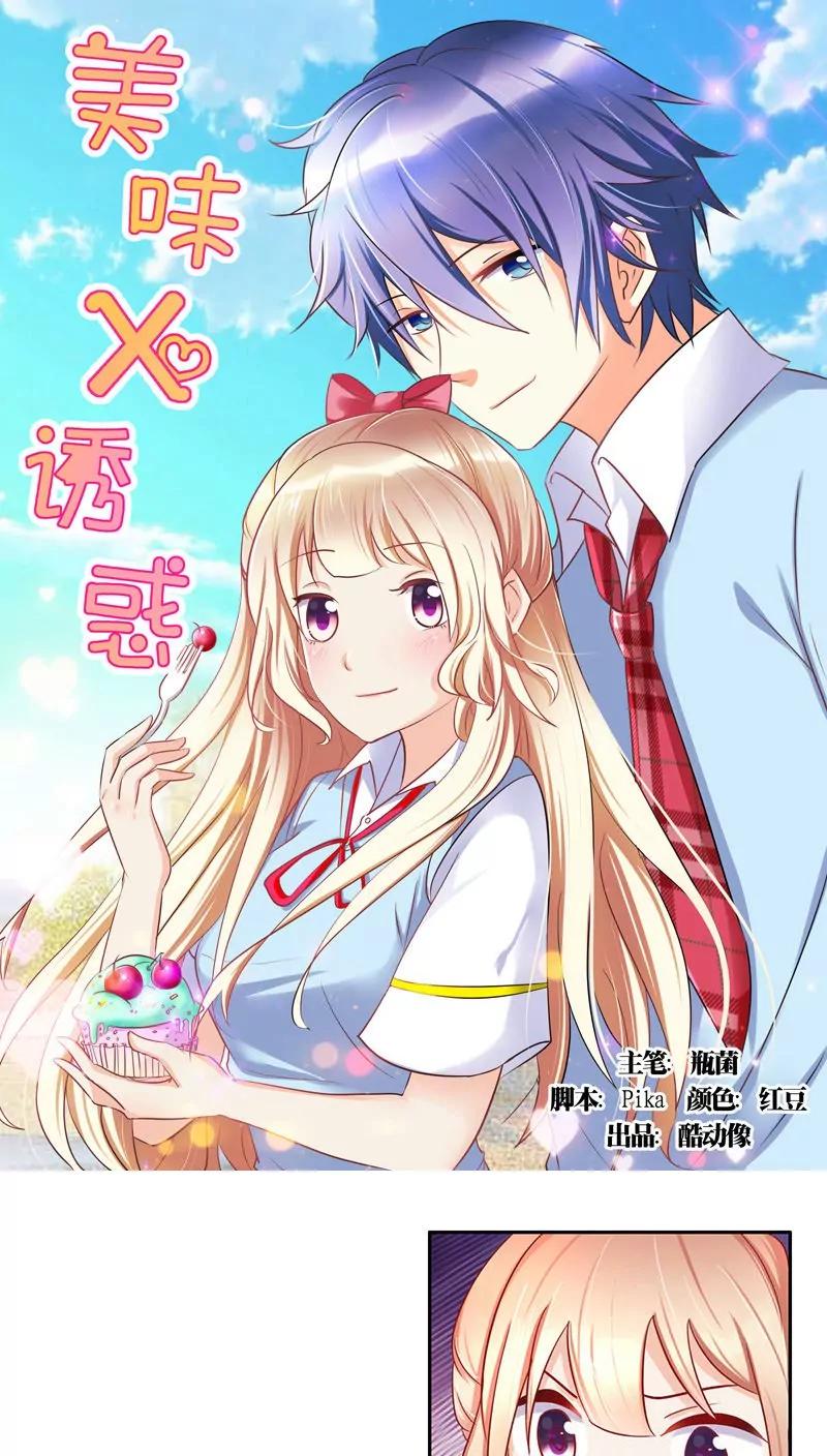 《美味X诱惑》第17话 第1页