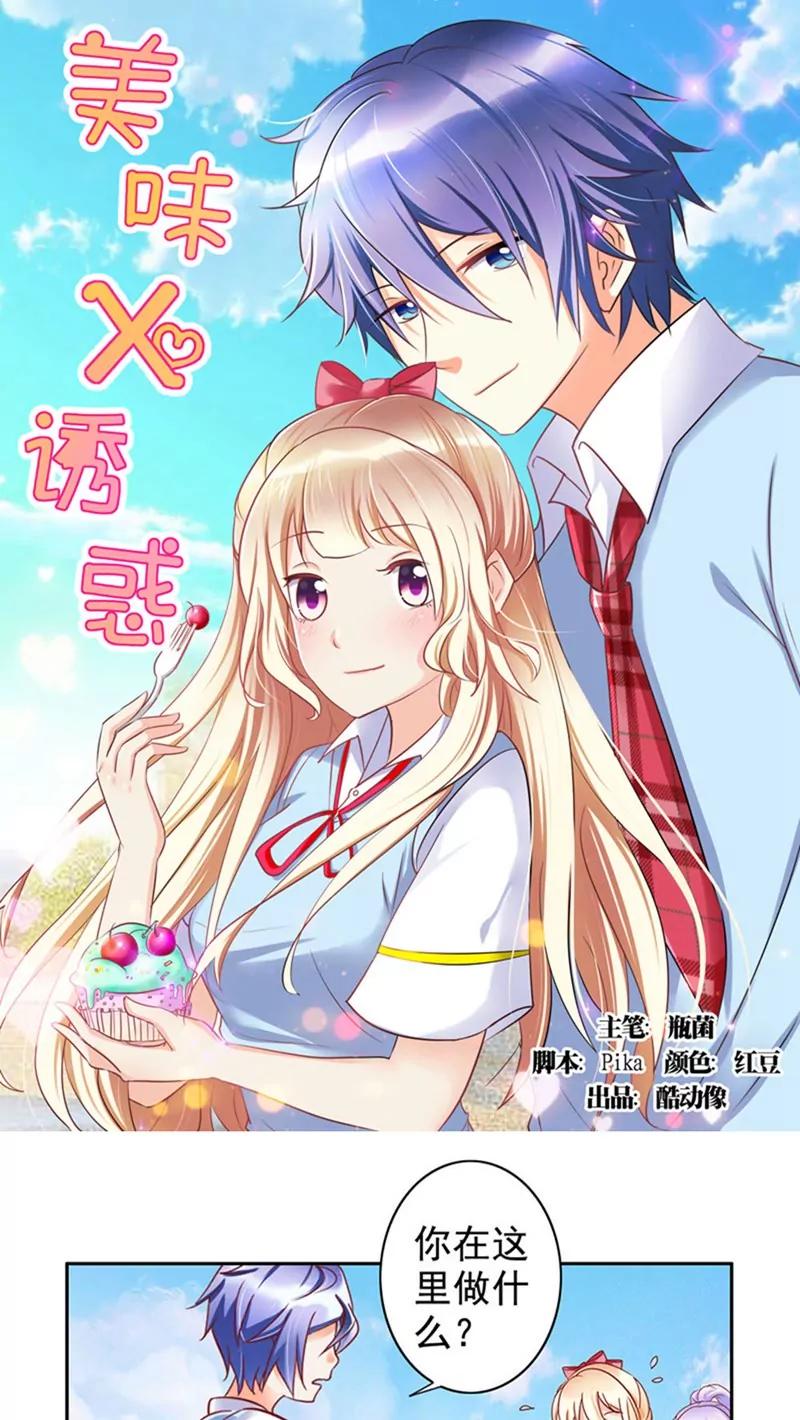 《美味X诱惑》第24话 第1页