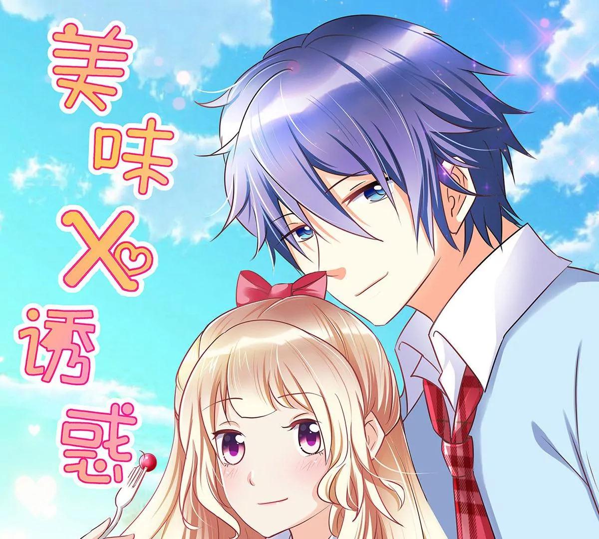 《美味X诱惑》第56话 第1页