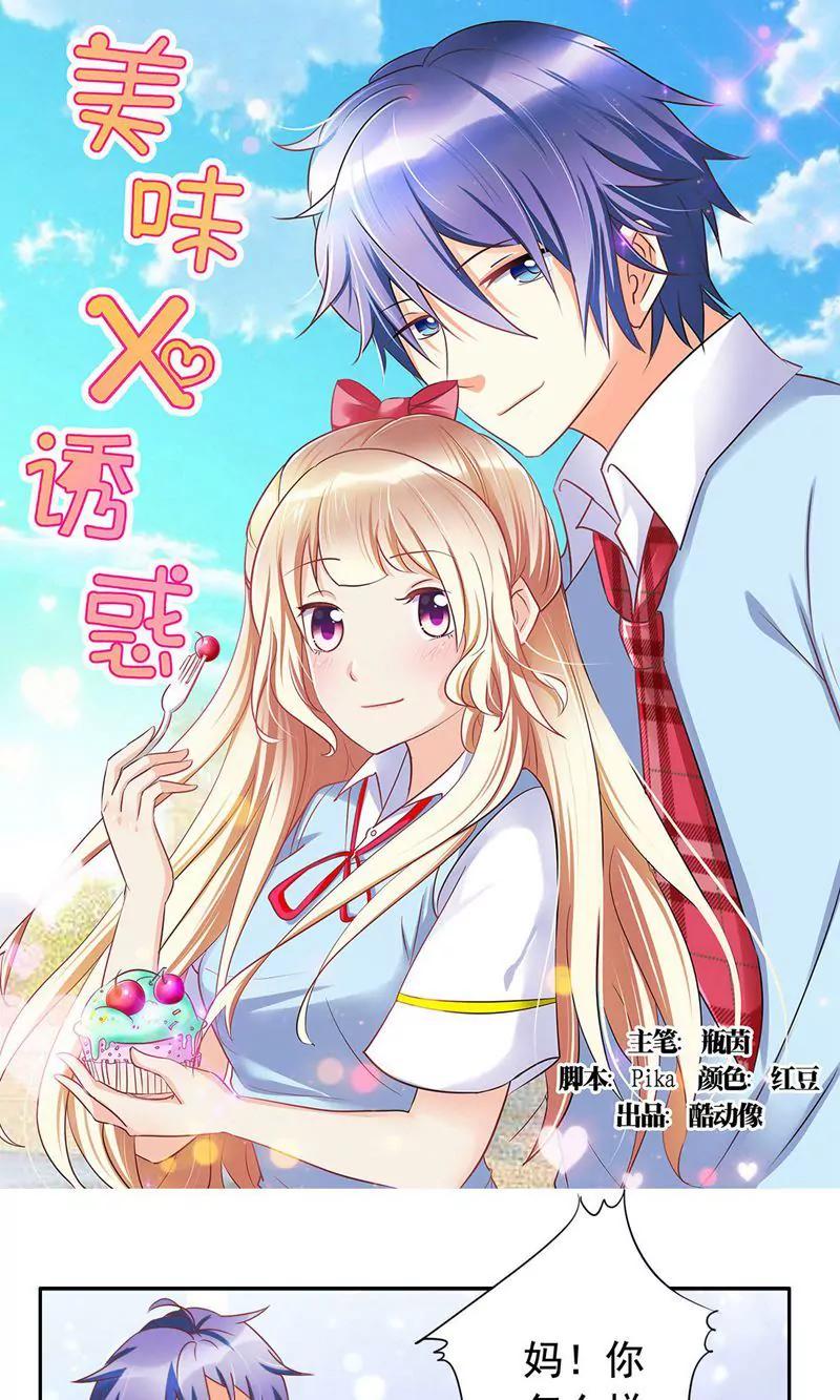 《美味X诱惑》第53话 第1页