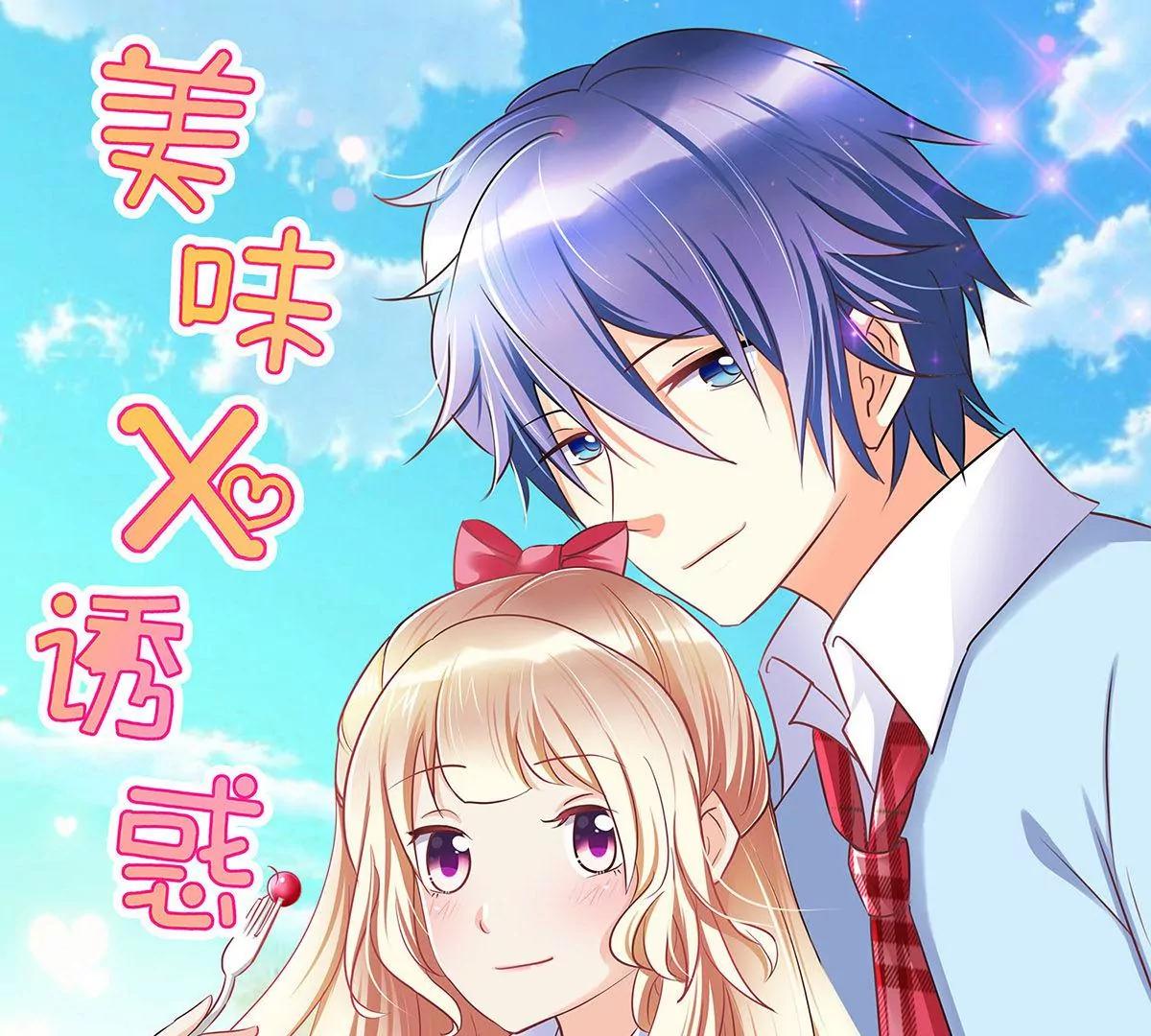 《美味X诱惑》第58话 第1页