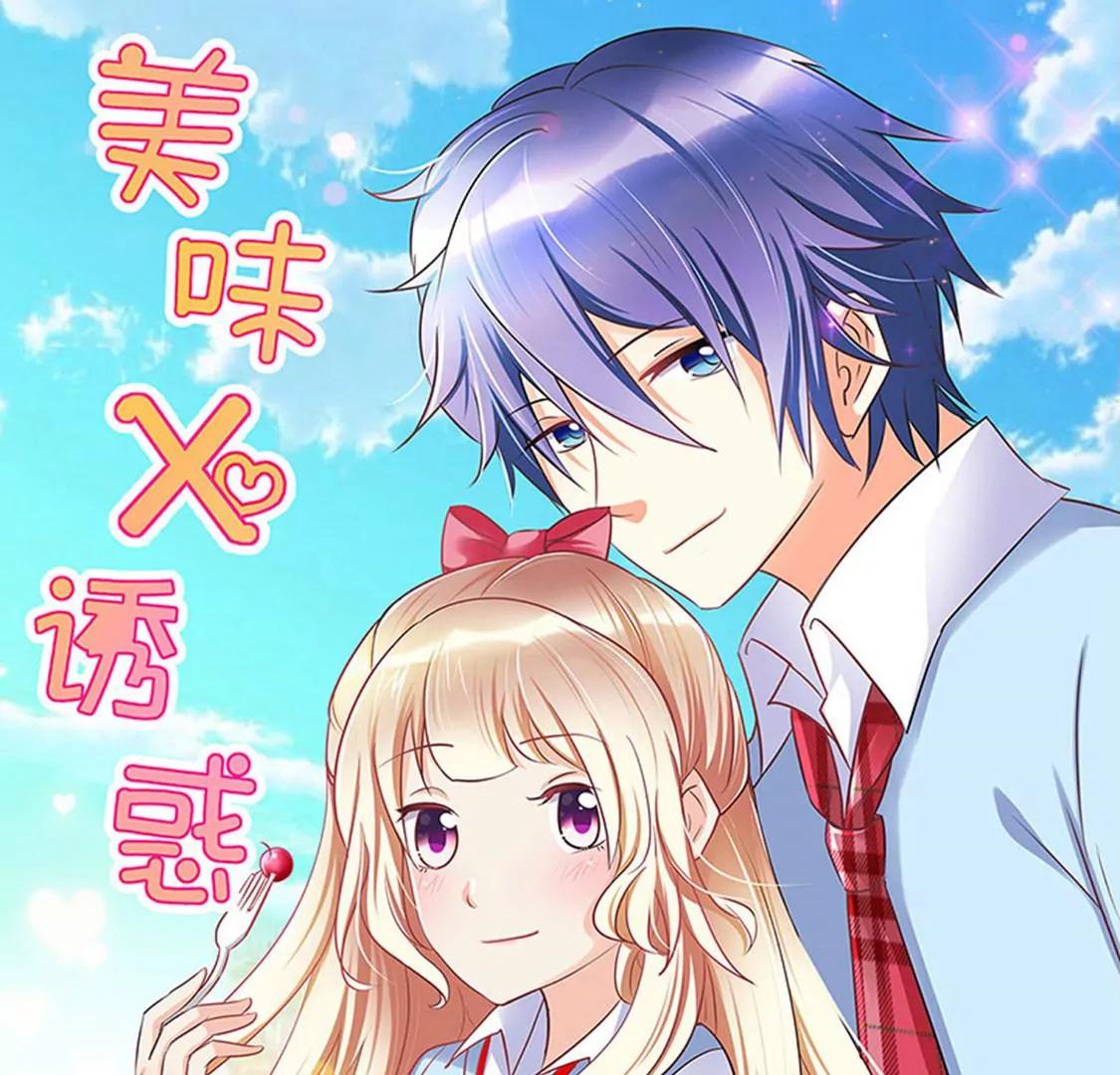 《美味X诱惑》第59话 第1页