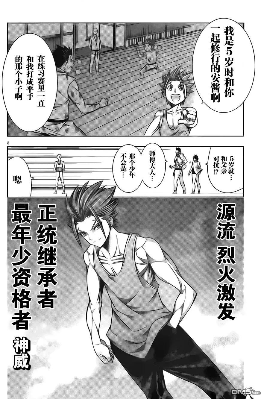 《龙的争乱》第43回 吃惊仰天 第8页