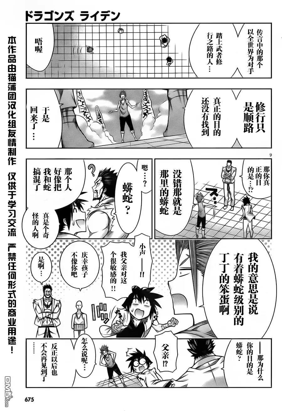 《龙的争乱》第43回 吃惊仰天 第9页