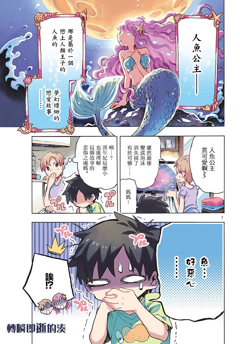 《转瞬即逝的凑》1话 第1页