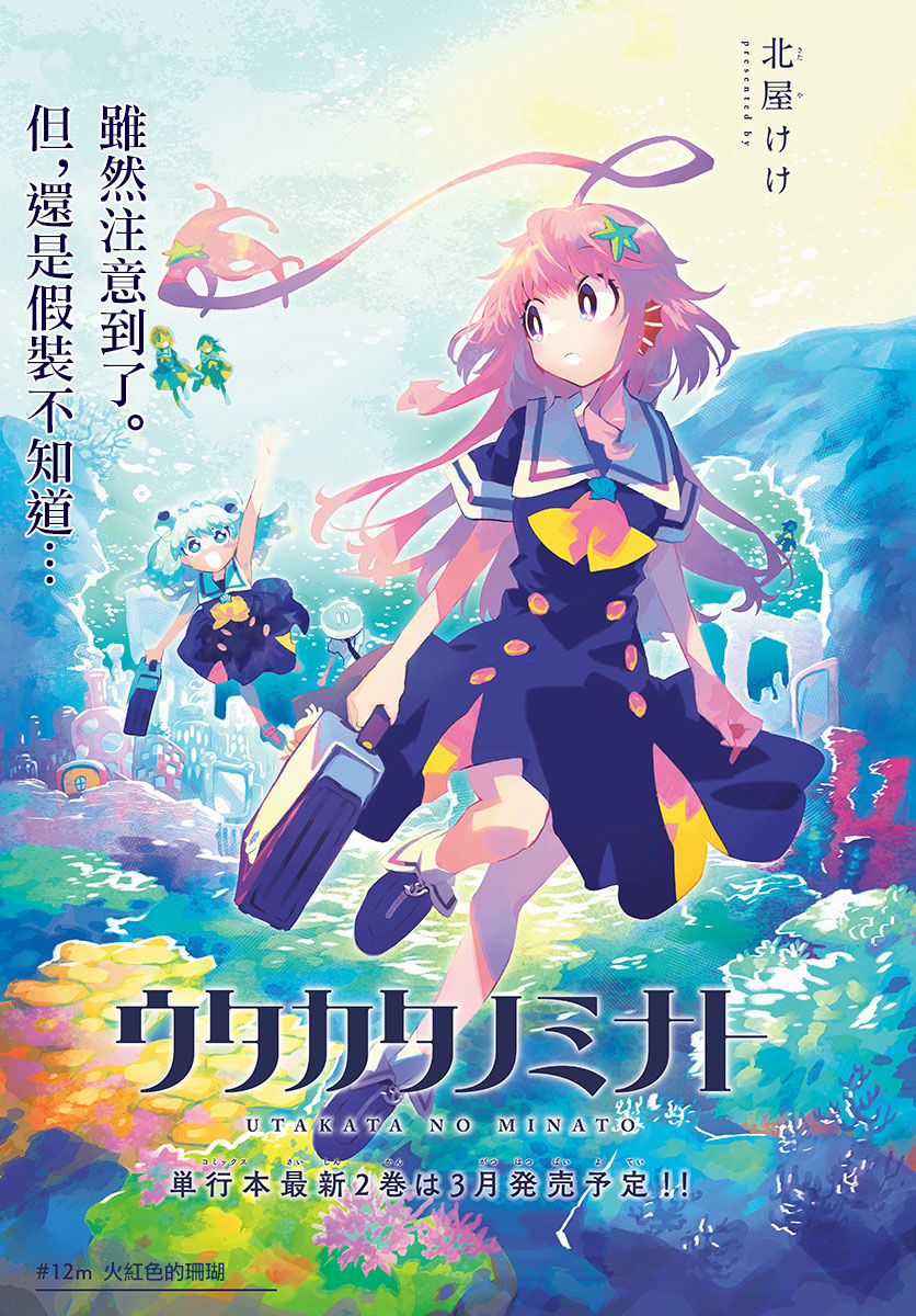 《转瞬即逝的凑》第12话 第1页
