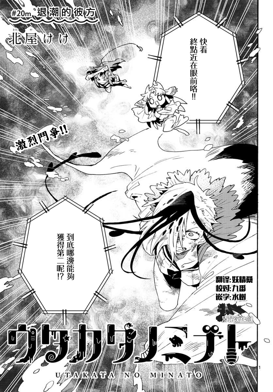 《转瞬即逝的凑》第20话 第1页