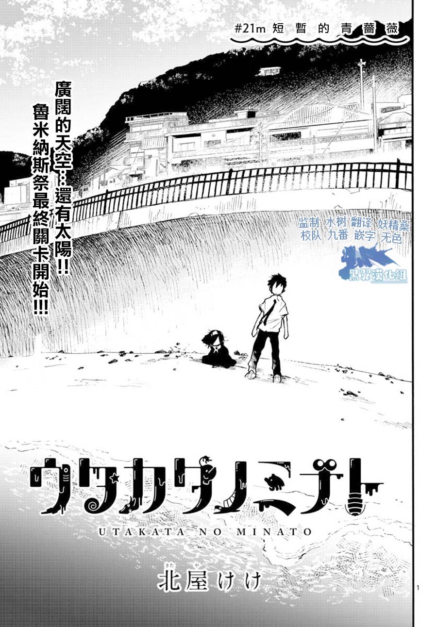 《转瞬即逝的凑》第21话 第1页
