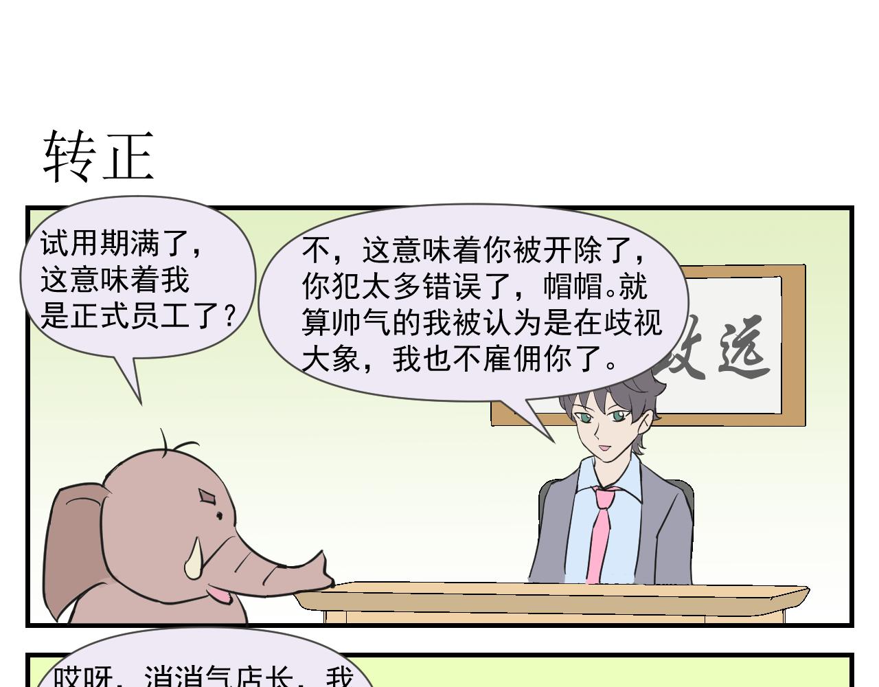 《133天后辞职的帽帽象》第三周 第1页