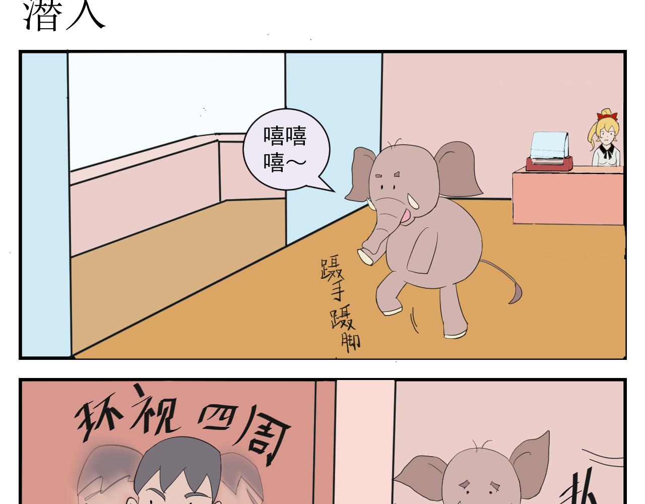 《133天后辞职的帽帽象》第四周 第15页