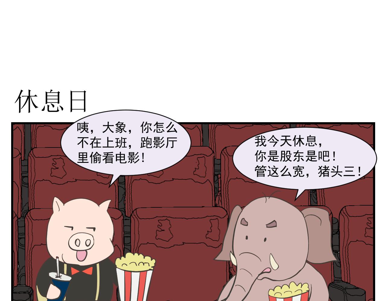 《133天后辞职的帽帽象》第四周 第1页
