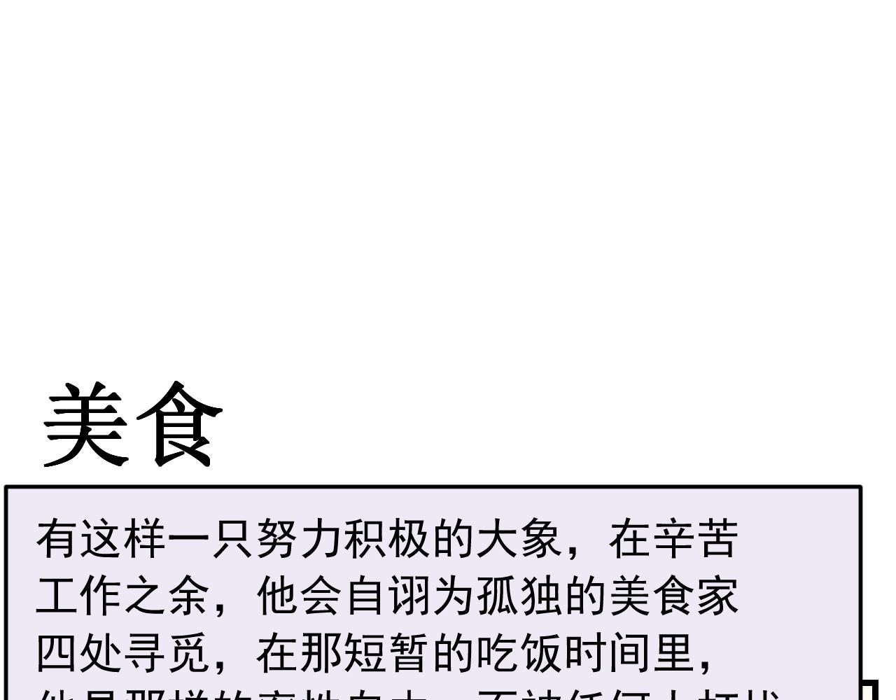 《133天后辞职的帽帽象》第六周 第1页