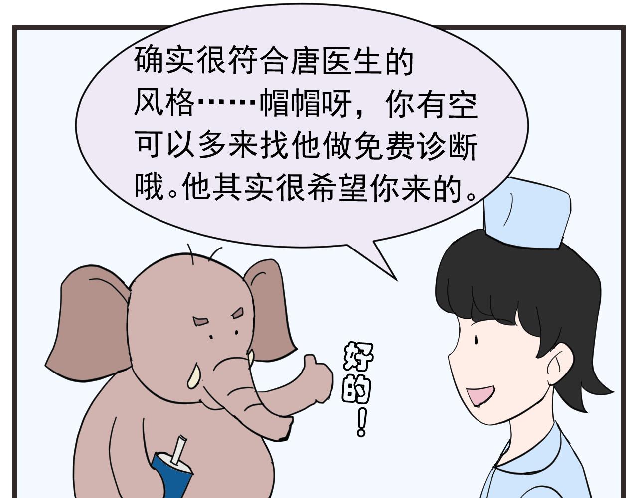 《133天后辞职的帽帽象》第八周 帽帽和医生 第17页