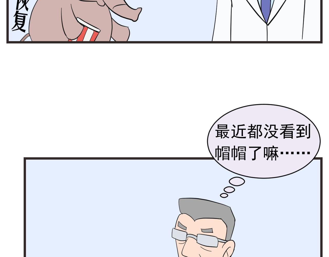 《133天后辞职的帽帽象》第八周 帽帽和医生 第28页