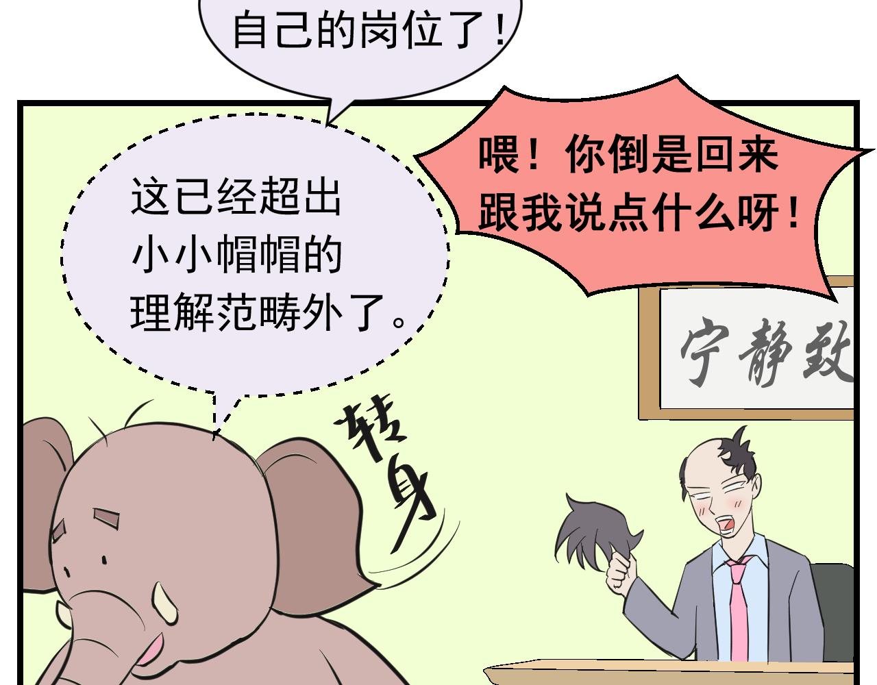 《133天后辞职的帽帽象》第十周 第17页