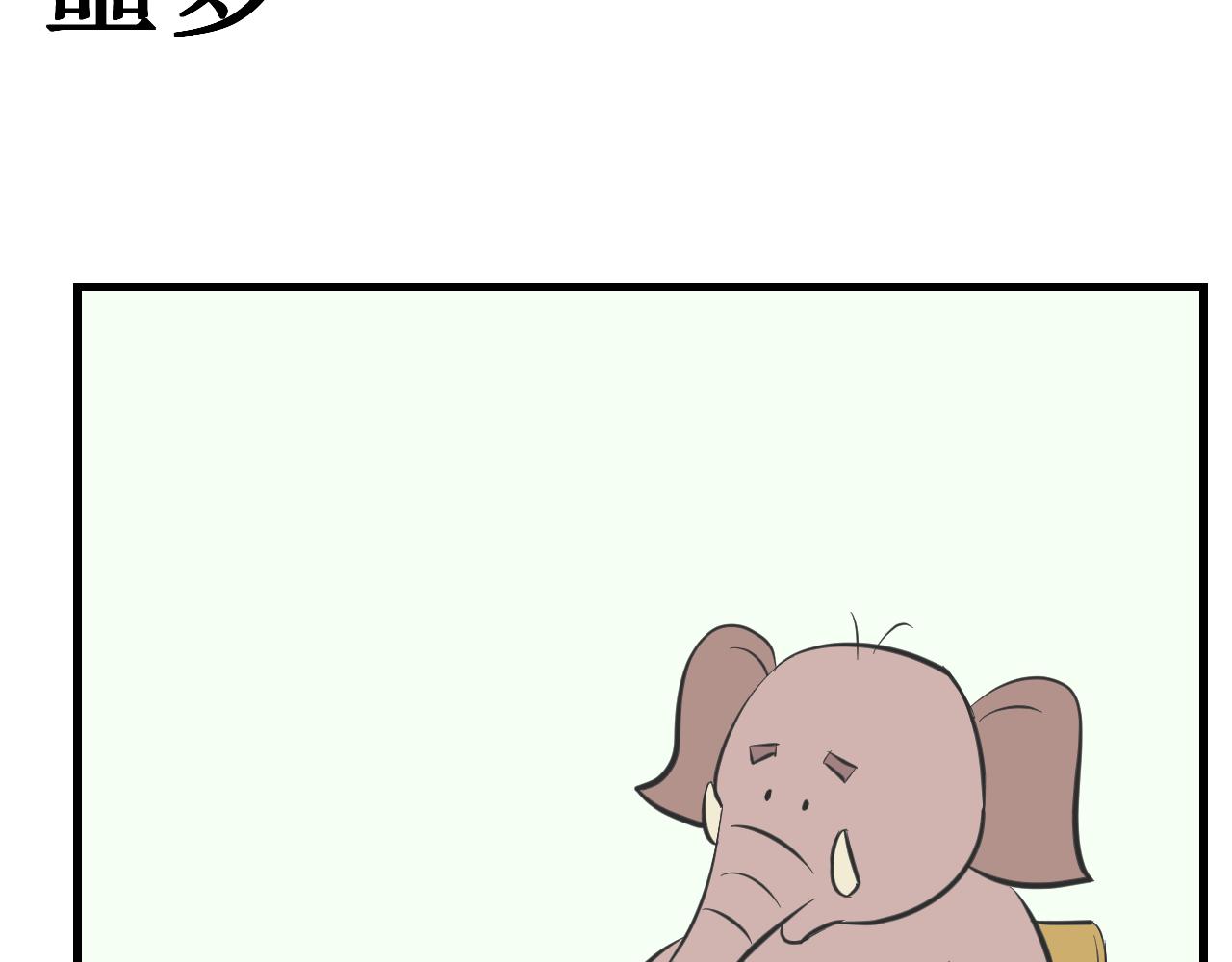 《133天后辞职的帽帽象》第13周 第19页