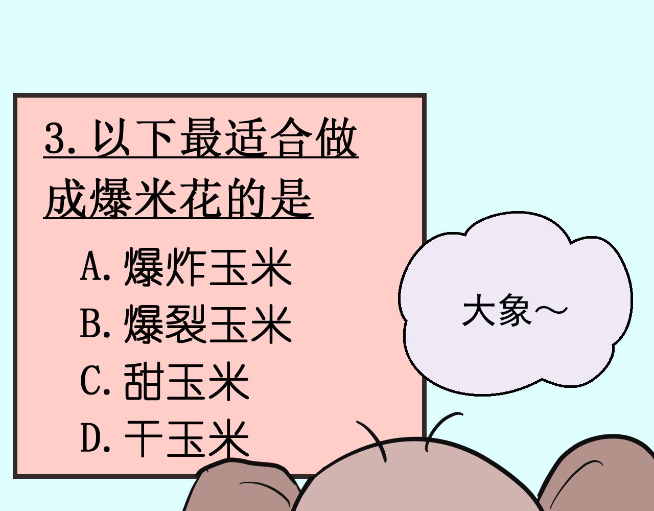 《133天后辞职的帽帽象》第15周 爆米花大赛（1） 第14页
