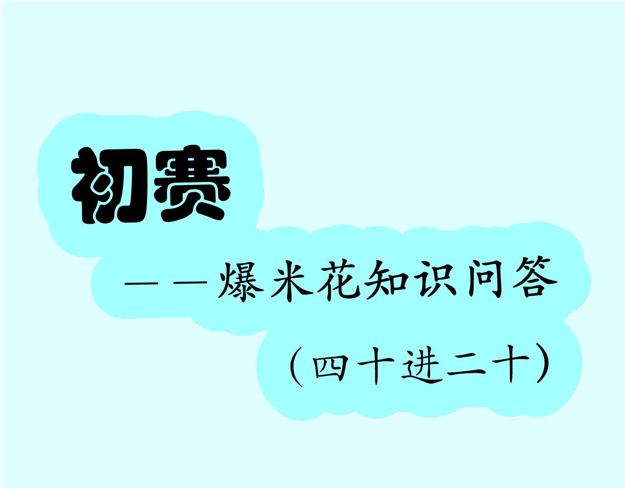 《133天后辞职的帽帽象》第15周 爆米花大赛（1） 第1页