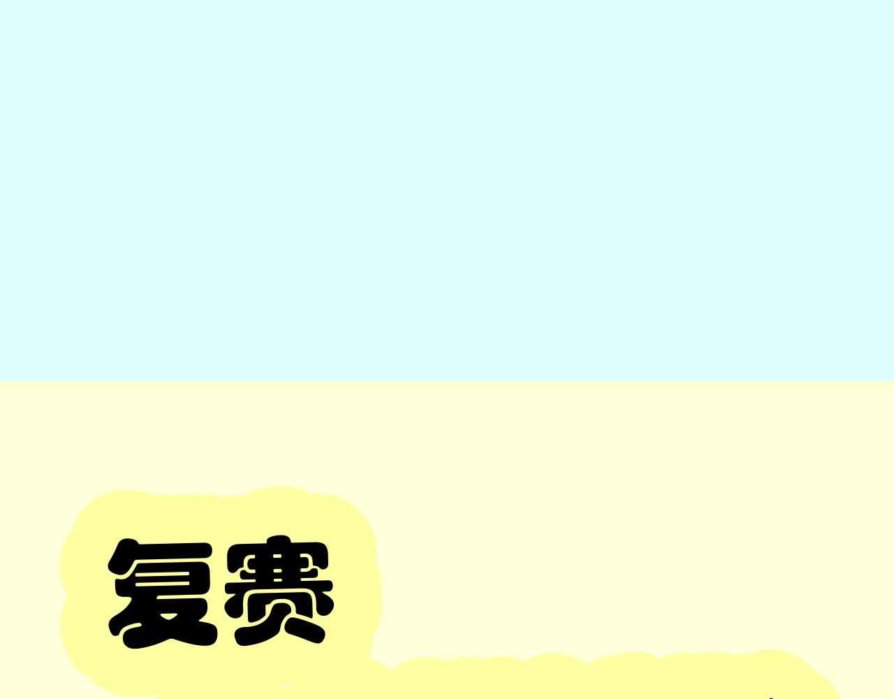 《133天后辞职的帽帽象》第15周 爆米花大赛（1） 第28页