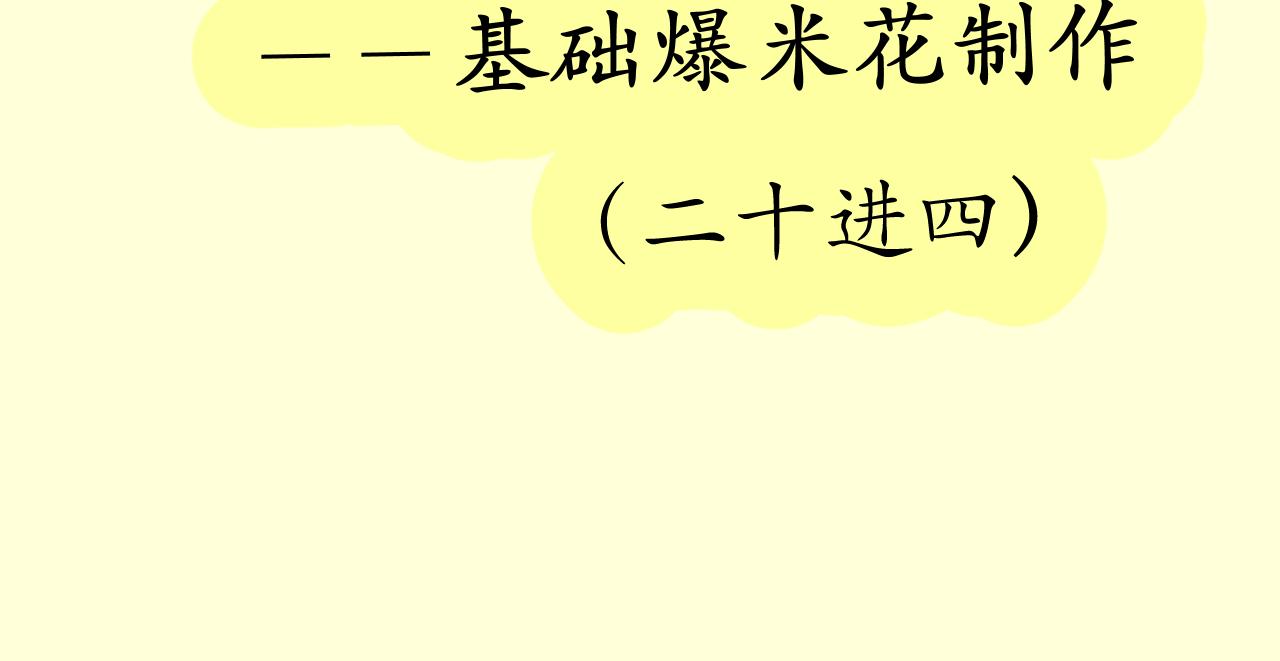 《133天后辞职的帽帽象》第15周 爆米花大赛（1） 第29页