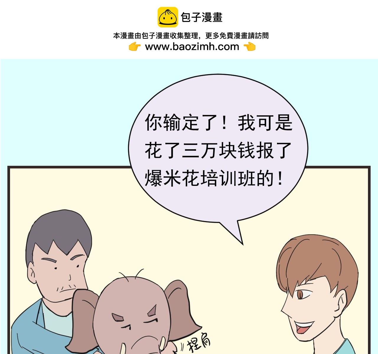 《133天后辞职的帽帽象》第15周 爆米花大赛（1） 第2页