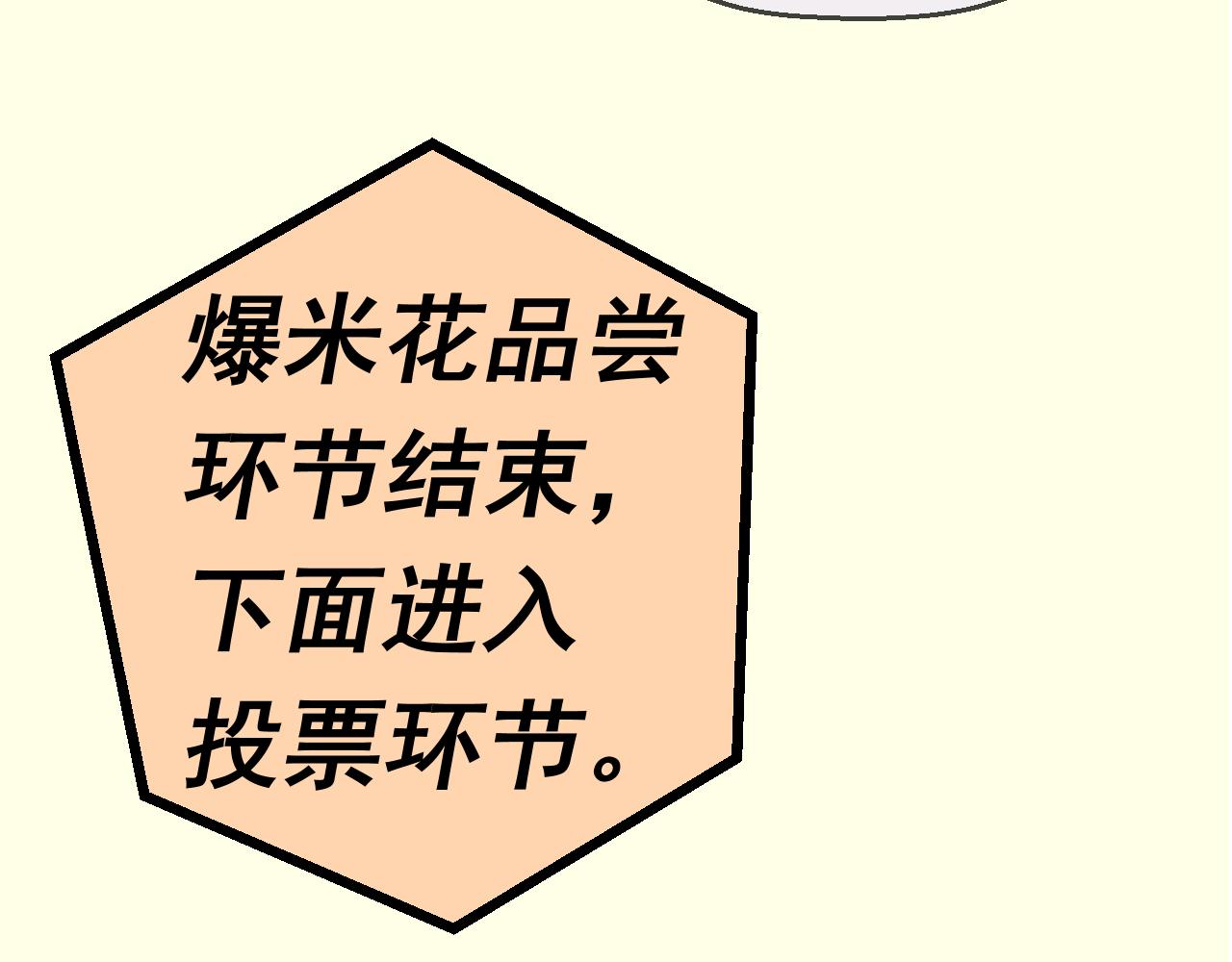 《133天后辞职的帽帽象》第15周 爆米花大赛（1） 第44页