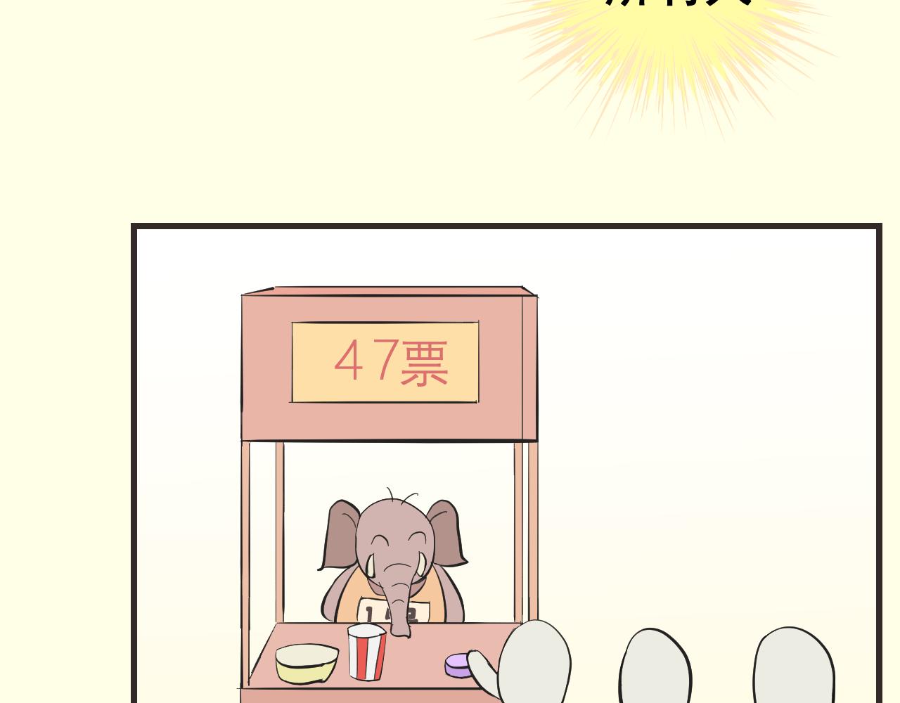《133天后辞职的帽帽象》第15周 爆米花大赛（1） 第46页