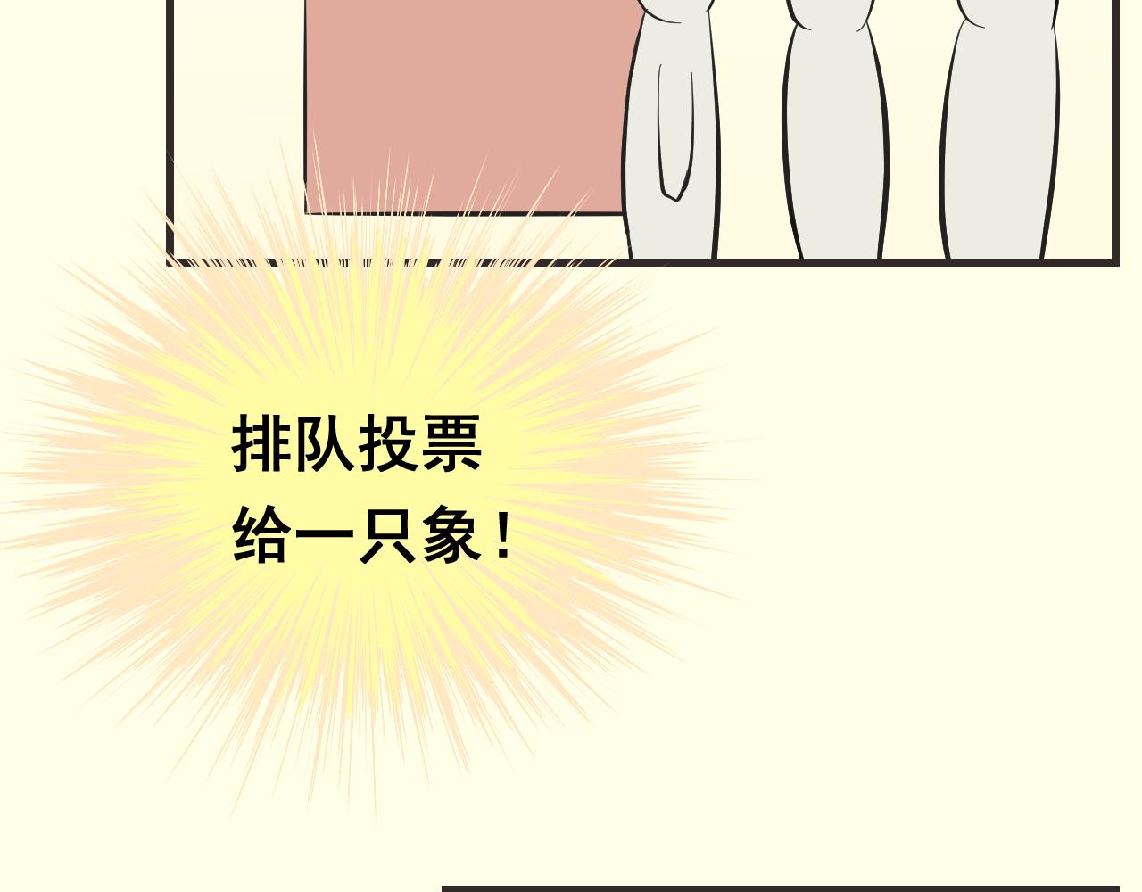 《133天后辞职的帽帽象》第15周 爆米花大赛（1） 第47页