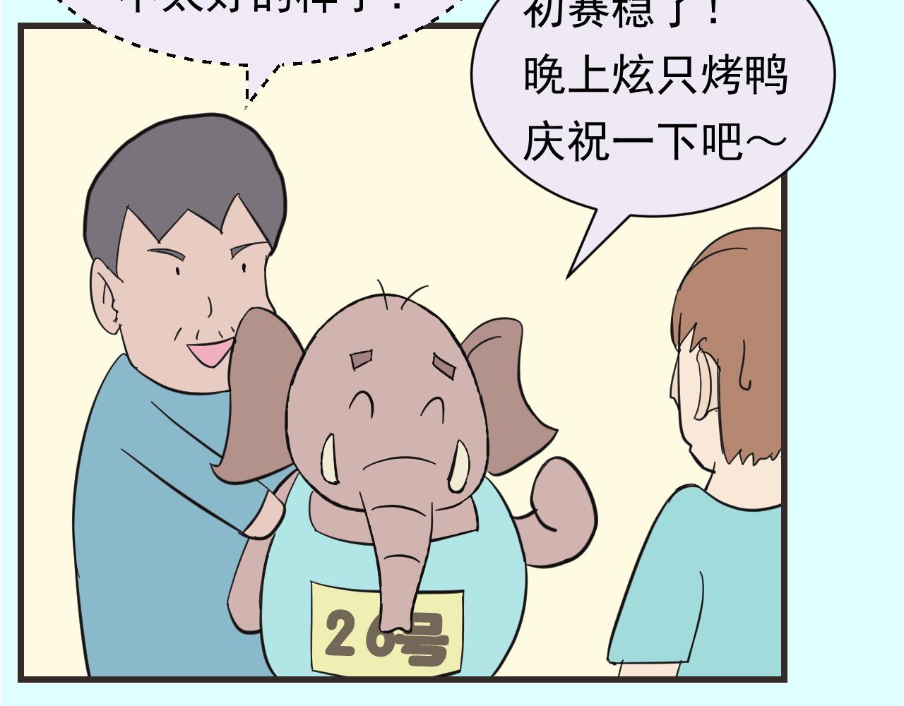 《133天后辞职的帽帽象》第15周 爆米花大赛（1） 第5页