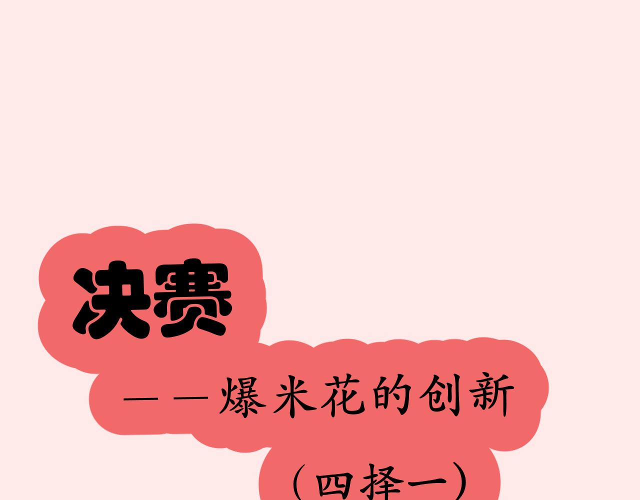 《133天后辞职的帽帽象》第16周 爆米花大赛（2） 第1页