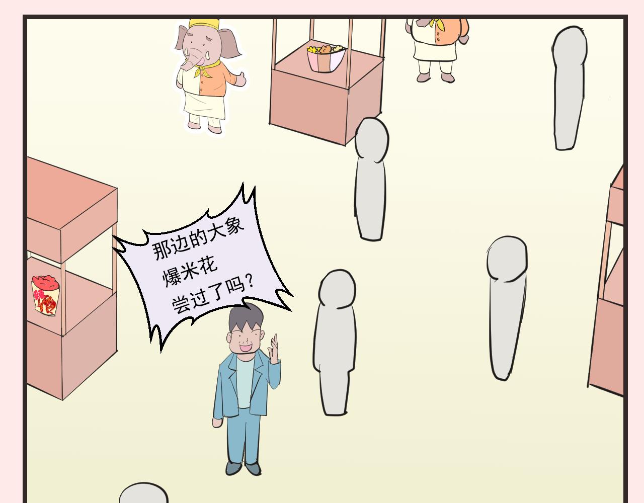 《133天后辞职的帽帽象》第16周 爆米花大赛（2） 第38页