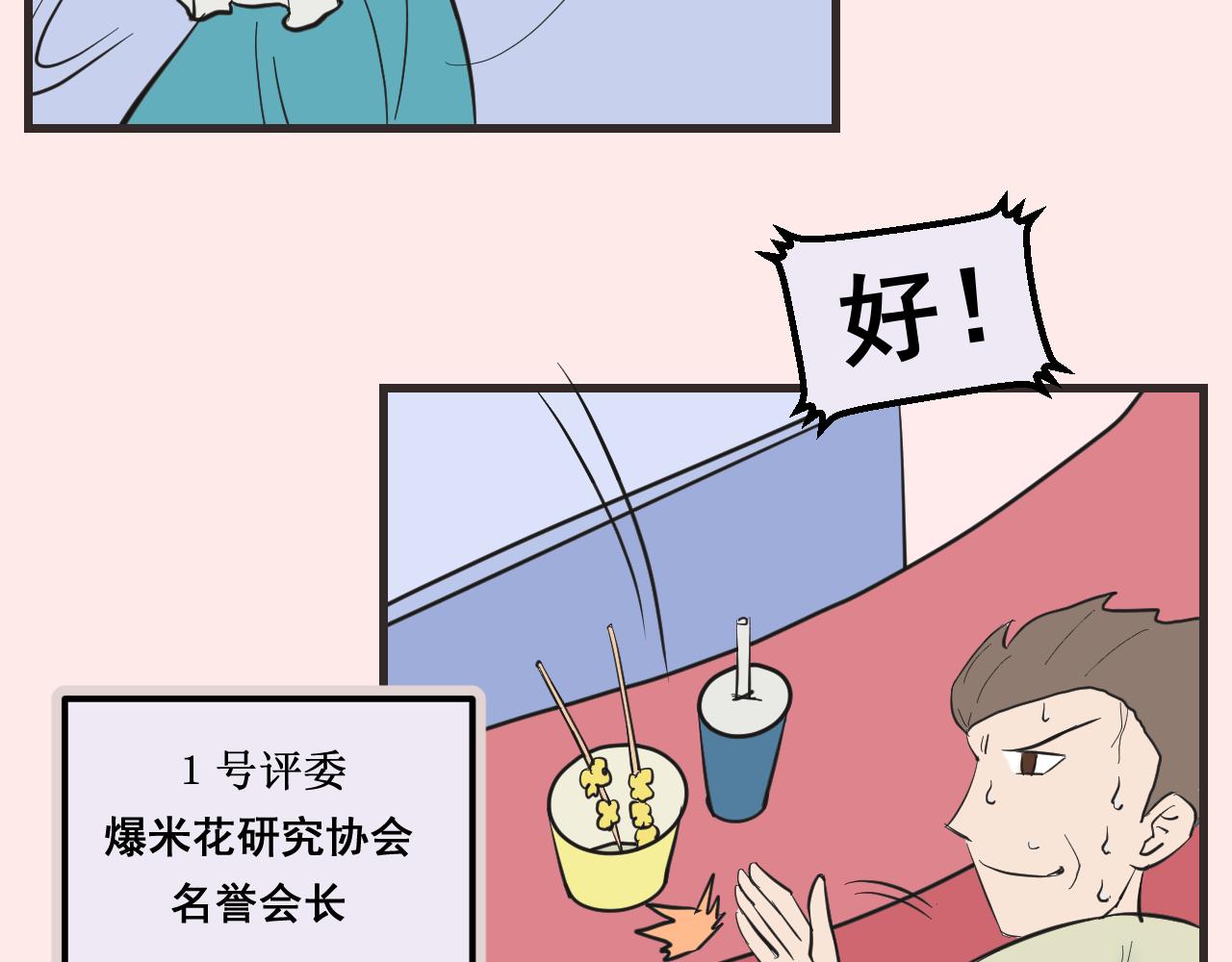 《133天后辞职的帽帽象》第16周 爆米花大赛（2） 第44页