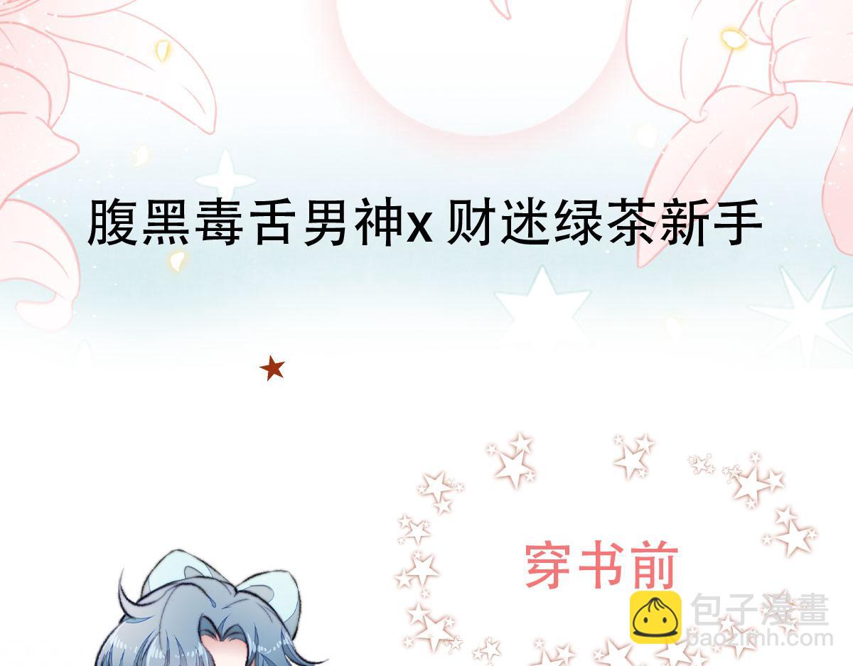《我要当绿茶！》第0话 预告 第17页