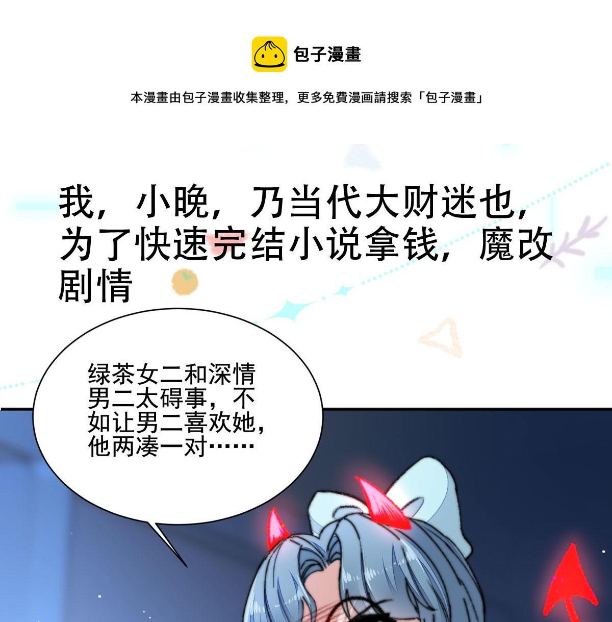 《我要当绿茶！》第0话 预告 第1页