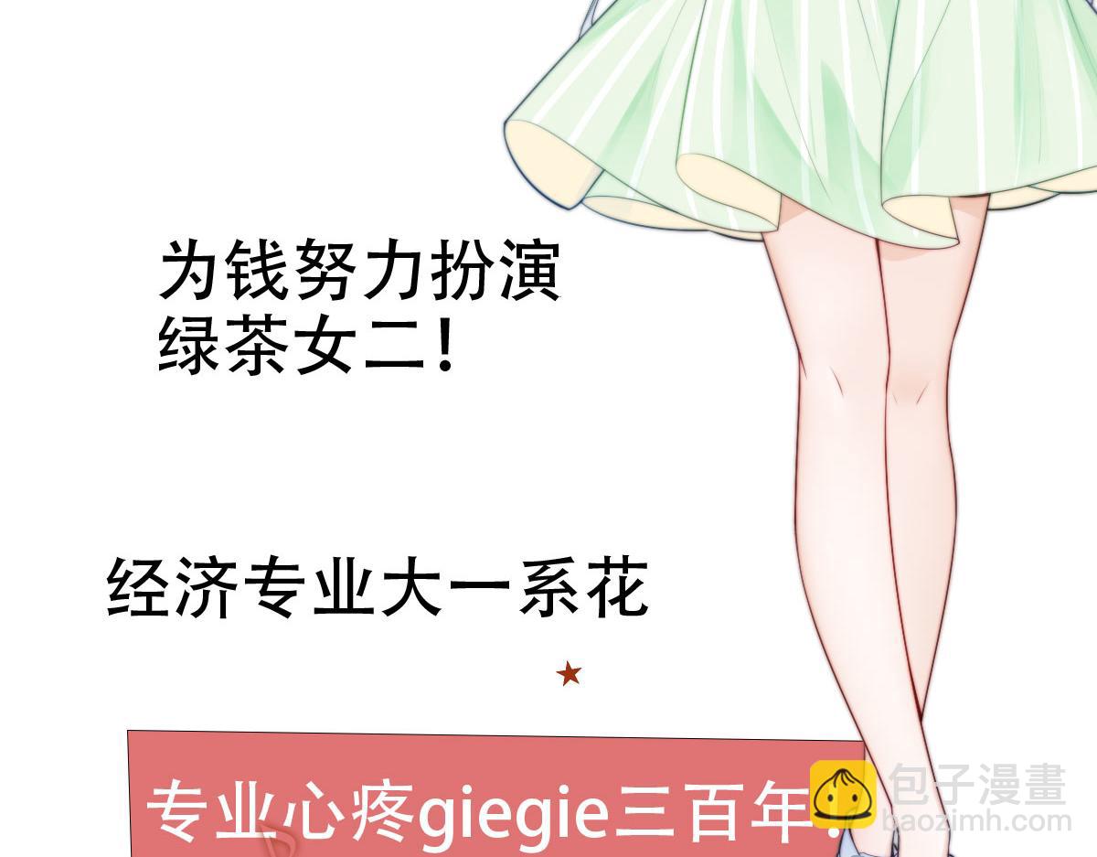 《我要当绿茶！》第0话 预告 第21页