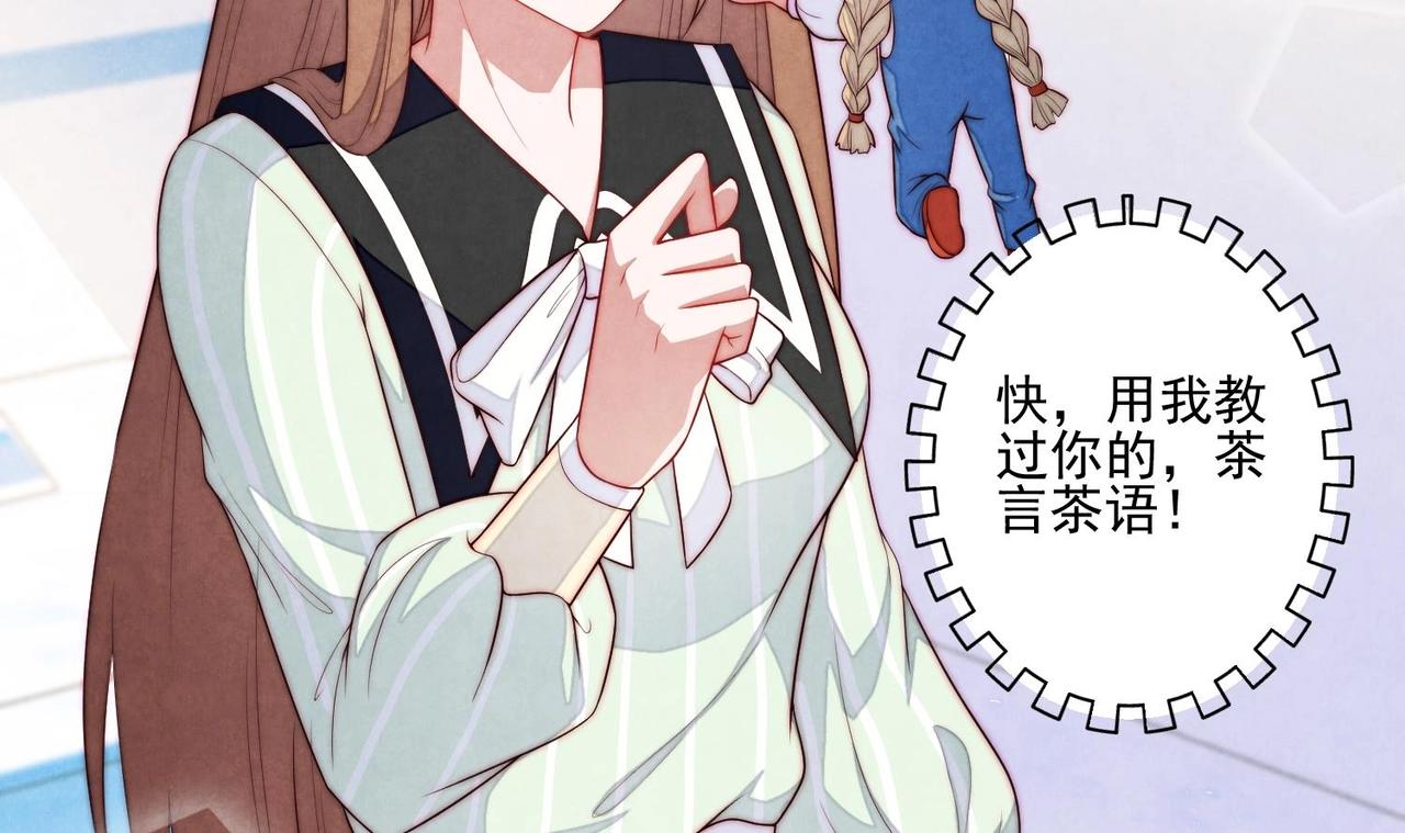 《我要当绿茶！》第3话 绿茶的自我修养 第16页